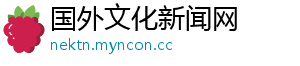 国外文化新闻网